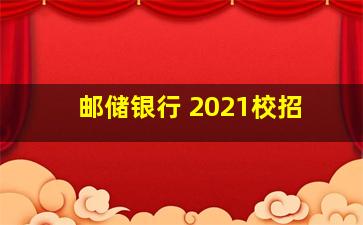 邮储银行 2021校招